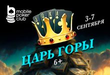 «Царь горы 6+»: в MobilePokerClub стартовал турнир с гарантией $500