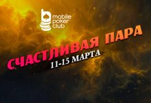 MobilePokerClub предлагает выиграть до $150 с каждого билета в лотерее «Счастливая пара»