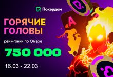 Покердом анонсировал старт серии рейк-гонок по Омахе с 750,000 ₽ призового фонда